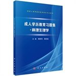 【按需印刷】-成人学历教育习题集●病理生理学 Books