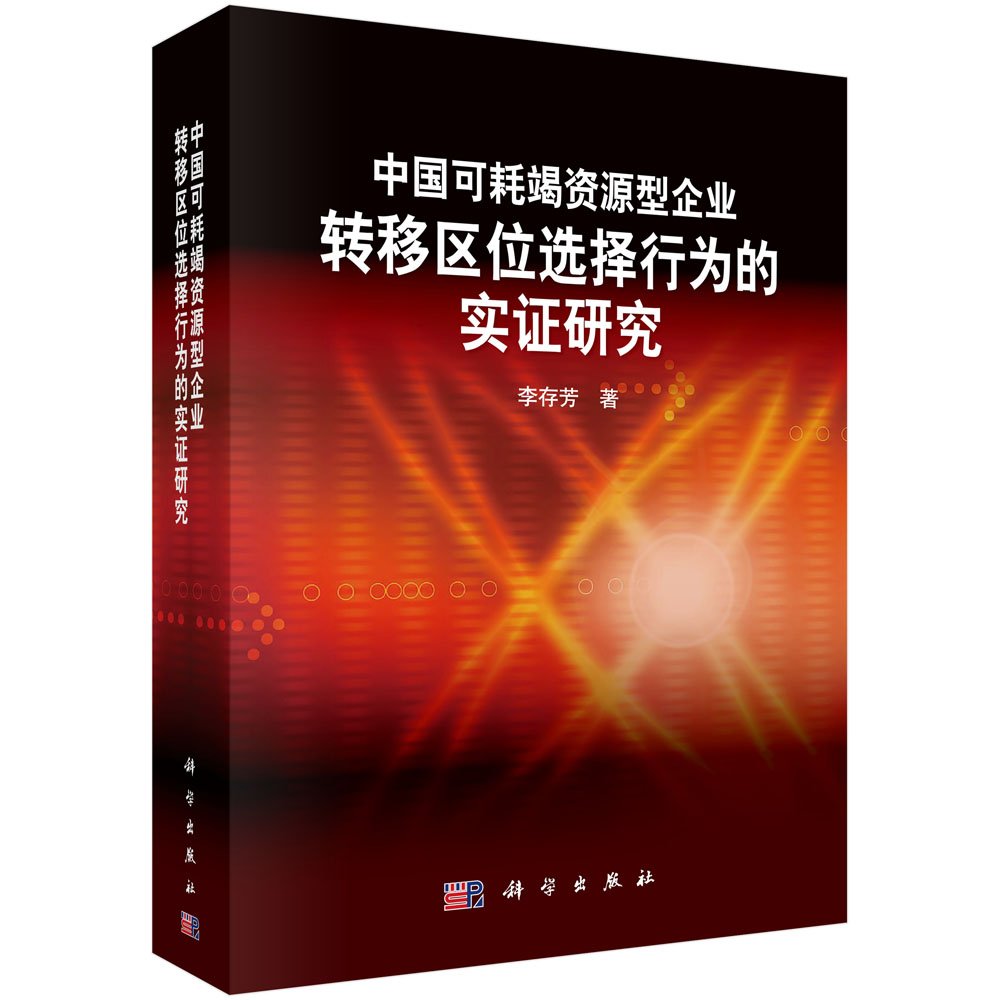 中国可耗竭资源型企业转移区位选择行为的实证研究 Books