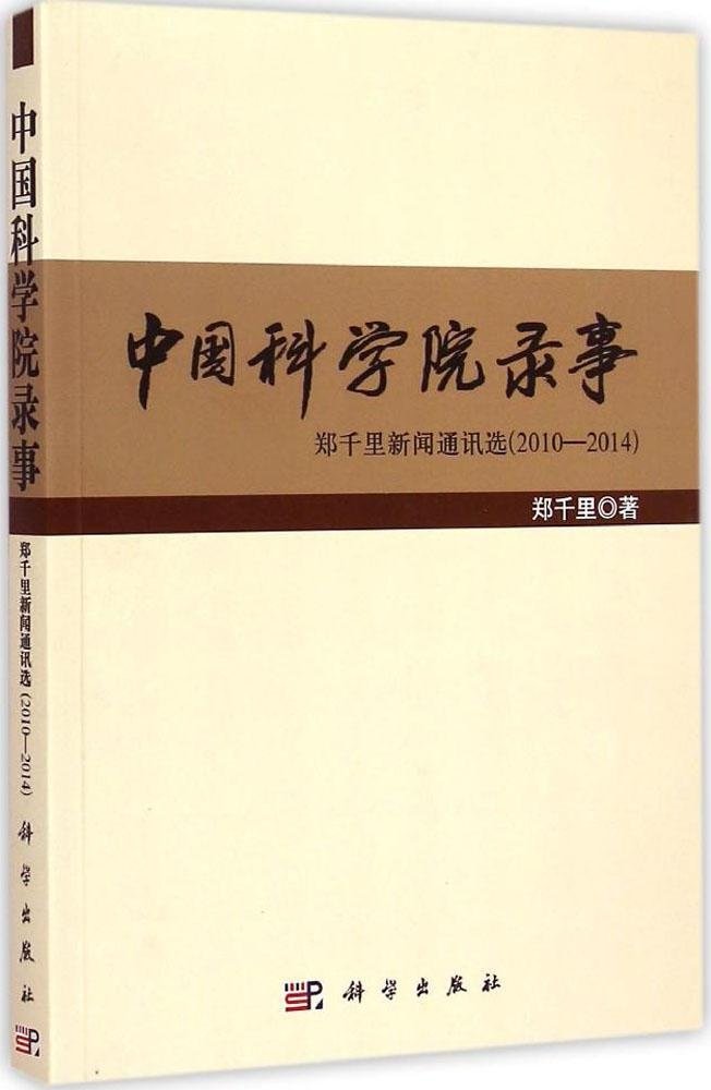 中国科学院录事:郑千里新闻通讯选(2010-2014) Books