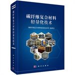 碳纤维复合材料轻量化技术( 货号:703043769) Books