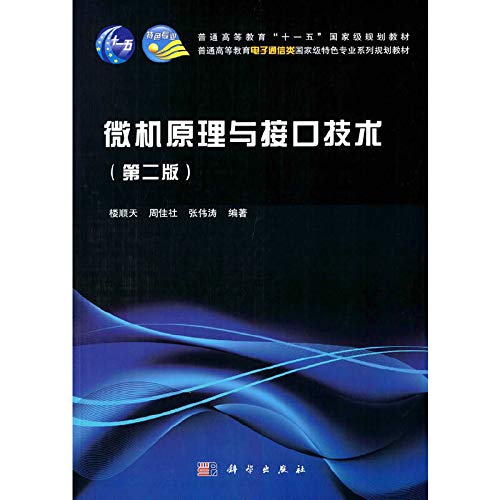 微机原理与接口技术（第二版） Books