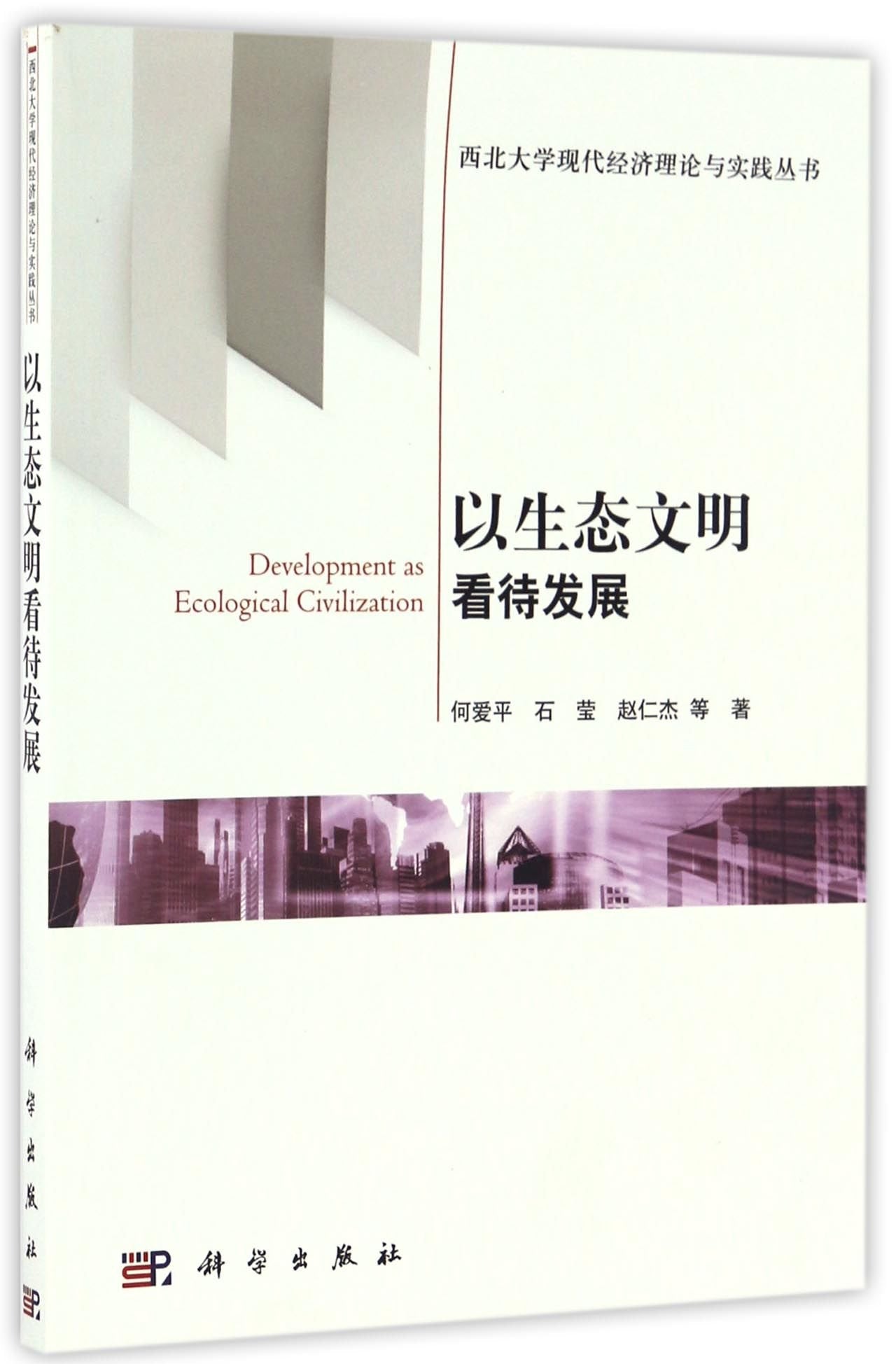 以生态文明看待发展 何爱平 等 科学出版社 9787030452009 Books