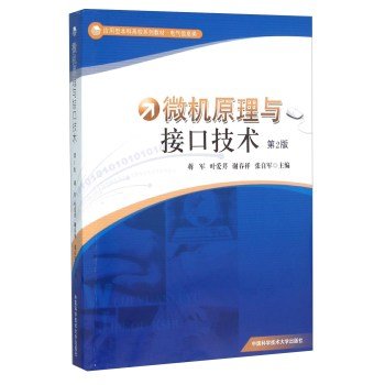 微机原理与接口技术第2版 蒋军 叶爱芹等 高等院校计算机和电气电子信息等专业 中国科大出版社全新正版 book