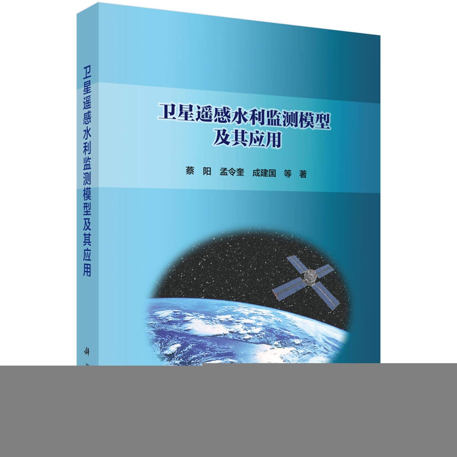 卫星遥感水利监测模型及其应用 Books