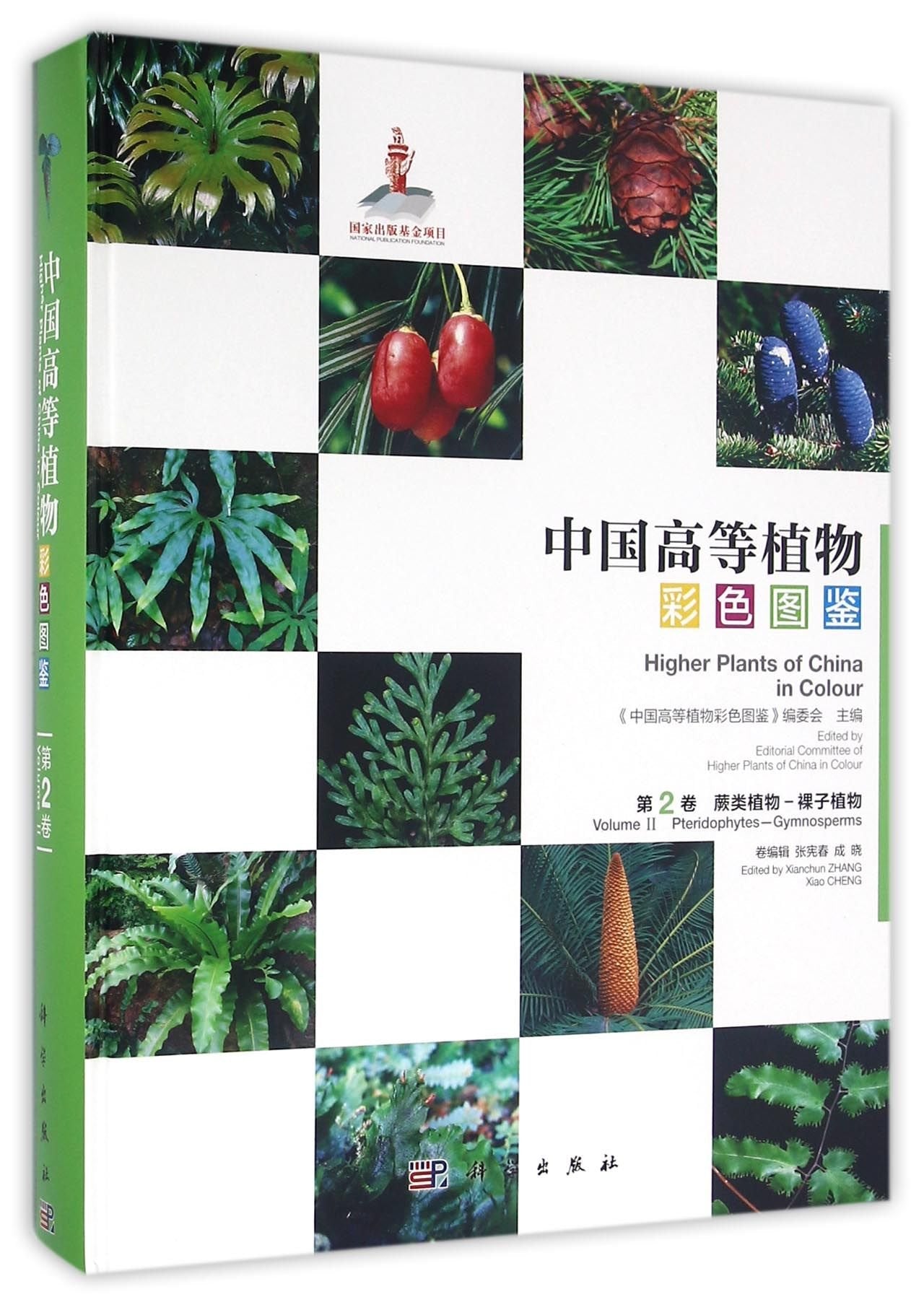 中国高等植物彩色图鉴(第2卷):蕨类植物-裸子植物(汉英) Books