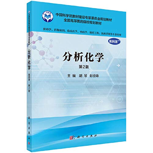 分析化学(案例版，第2版)（供药学类专业用） Books