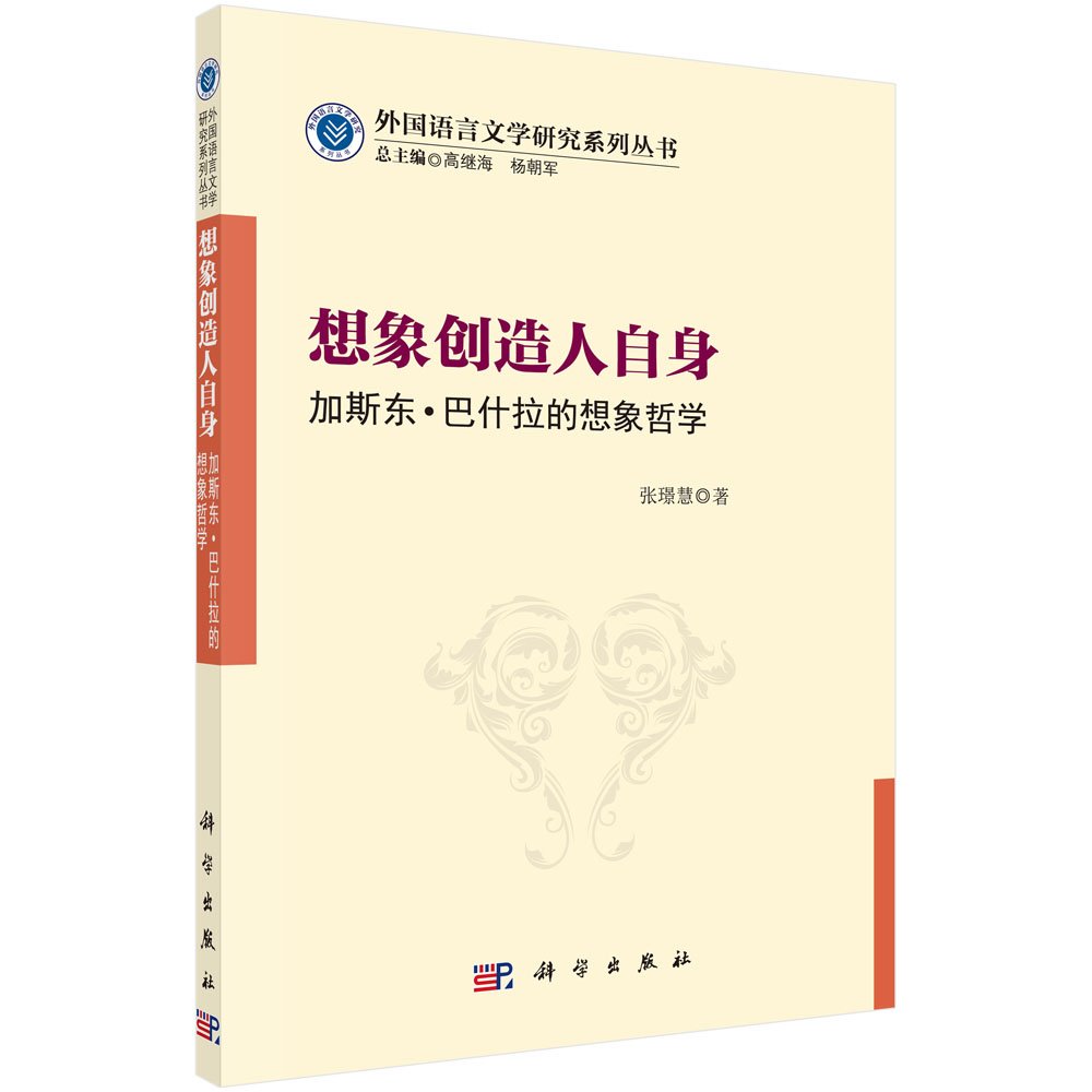 想象创造人自身:加斯东·巴什拉的想象哲学 book
