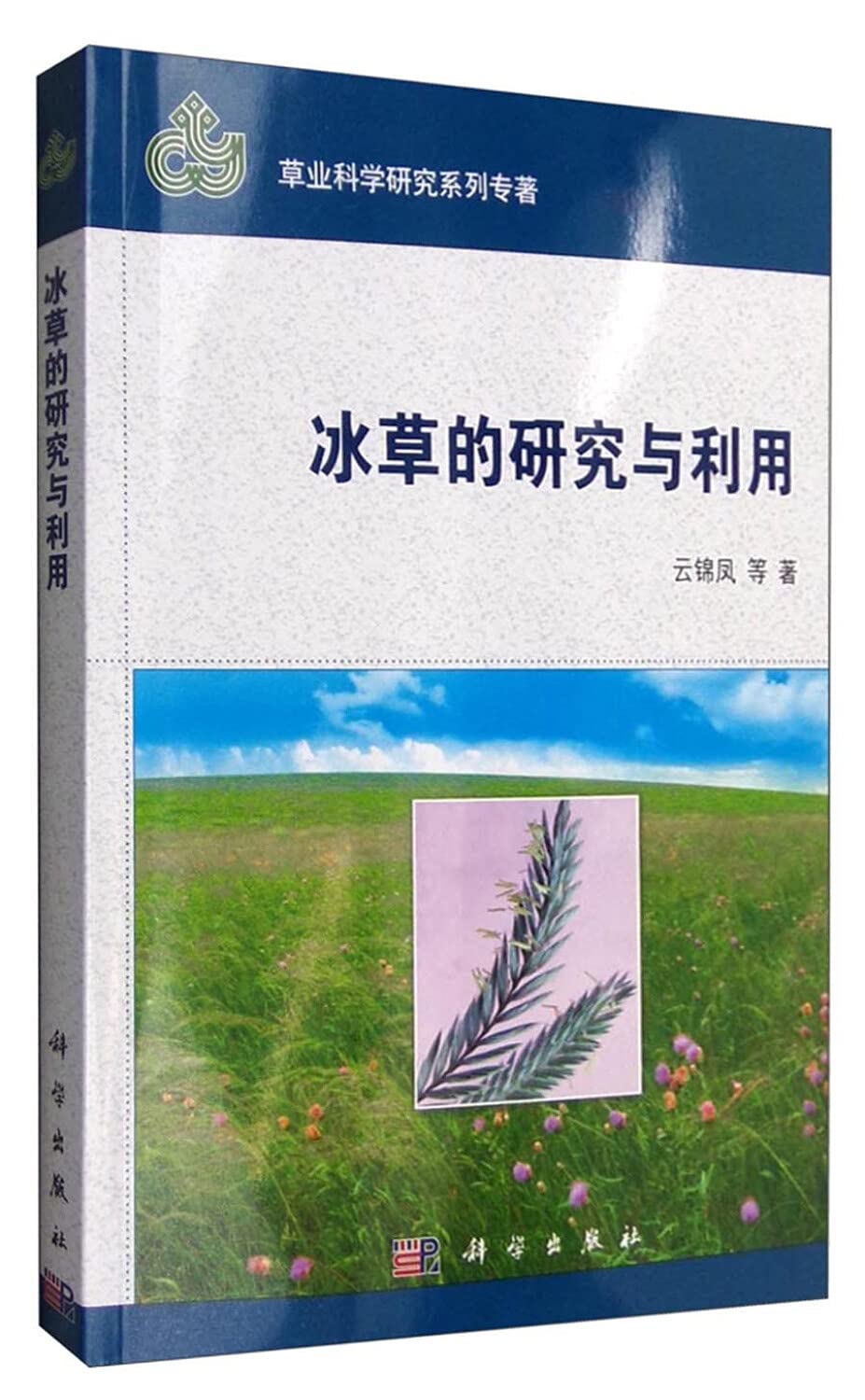 冰草的研究与利用 云锦凤 等 科学出版社有限责任公司 9787030490414 Books