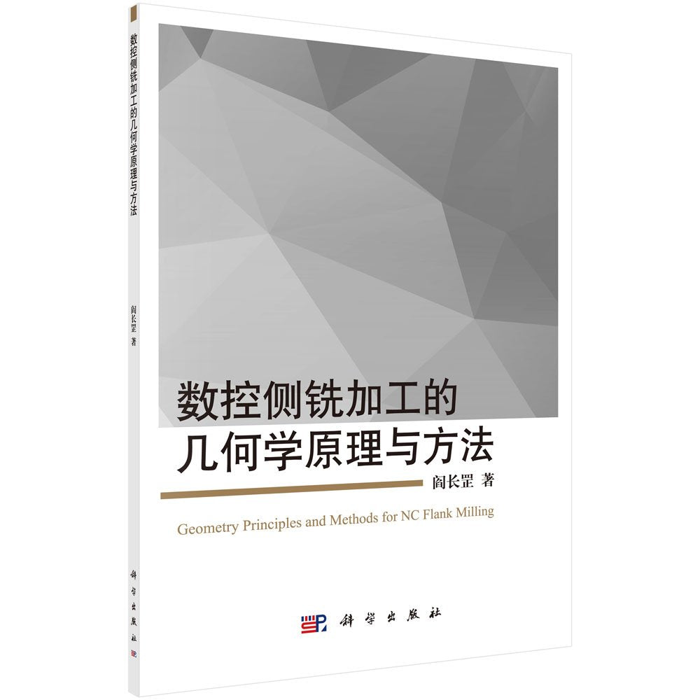 数控侧铣加工的几何学原理与方法 book