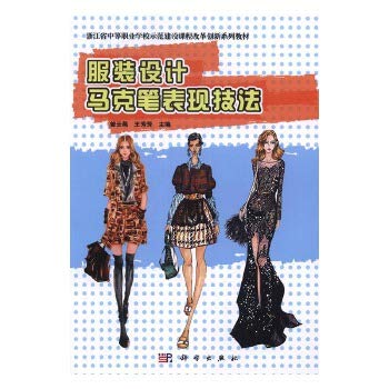 全新正版图书 服装设计马克笔表现技法 曾云燕 科学出版社 9787030500175 缘为书来图书专营店 Books