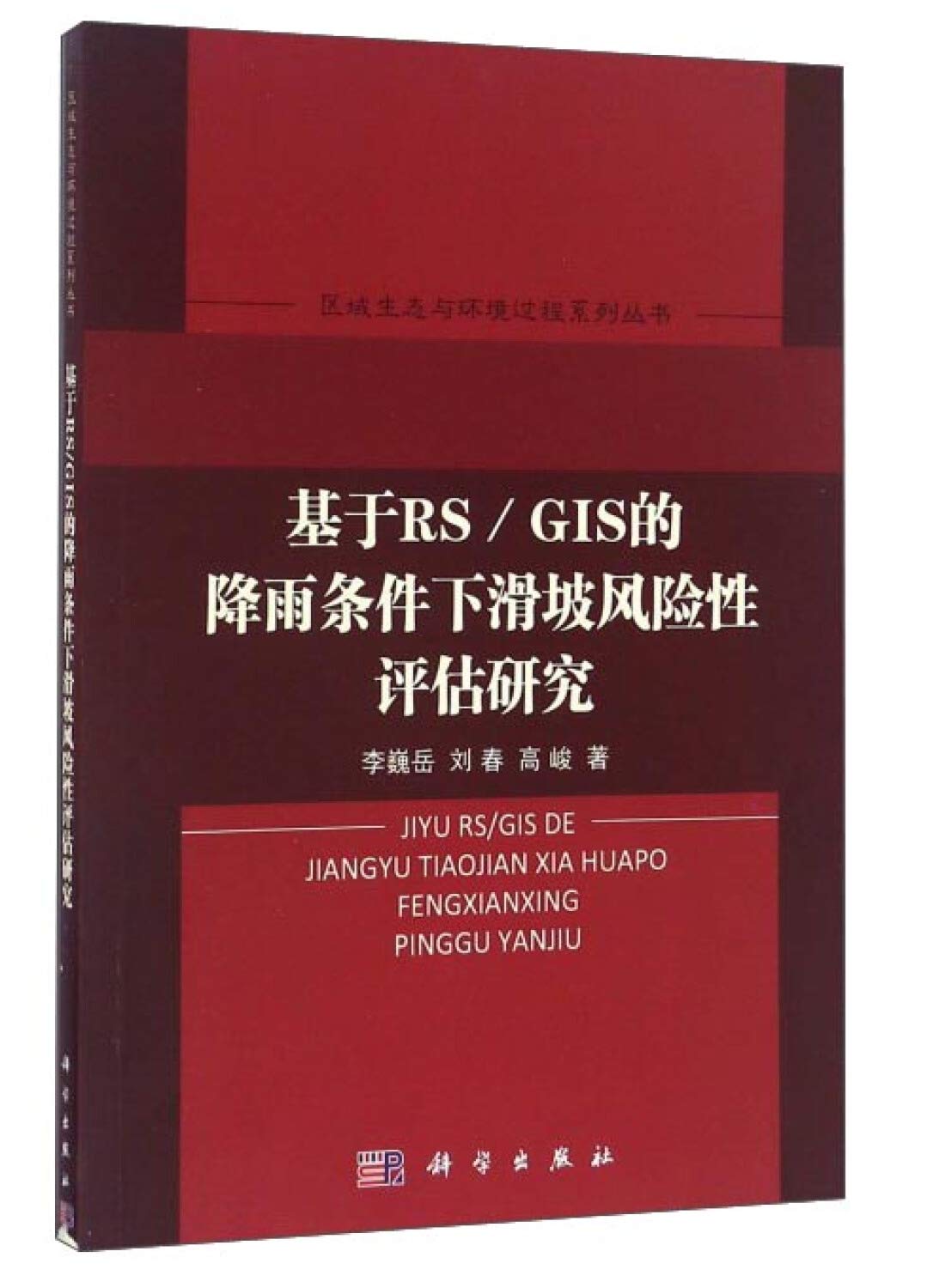 基于RS/GIS的降雨条件下滑坡风险性评估研究 Books