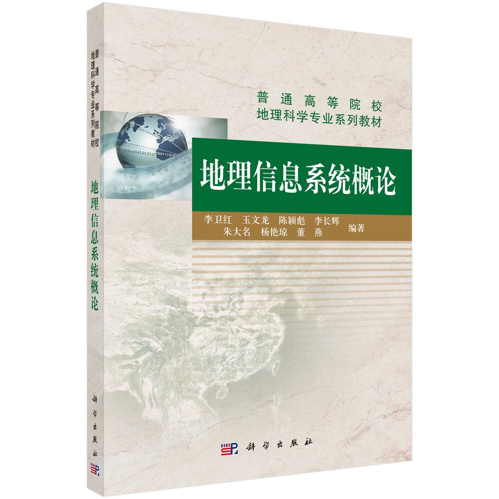 普通高等院校地理科学专业系列教材:地理信息系统概论 Books