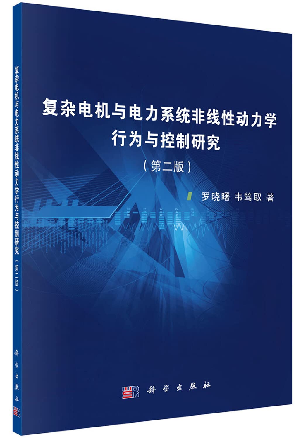 复杂电机与电力系统非线性动力学行为与控制研究(第二版) 罗晓曙 韦笃取 9787030500403 科学出版社有限责任公司 Books