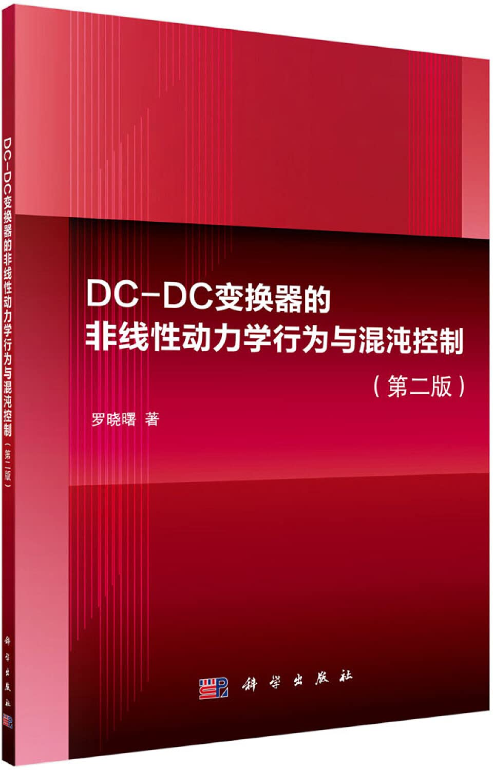 DC-DC变换器的非线性动力学行为与混沌控制(第二版) 9787030500410 罗晓曙 科学出版社有限责任公司 Books