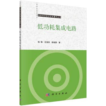 低功耗集成电路 张锋,沈海华,陈铖颖 科学出版社 9787030500427 book