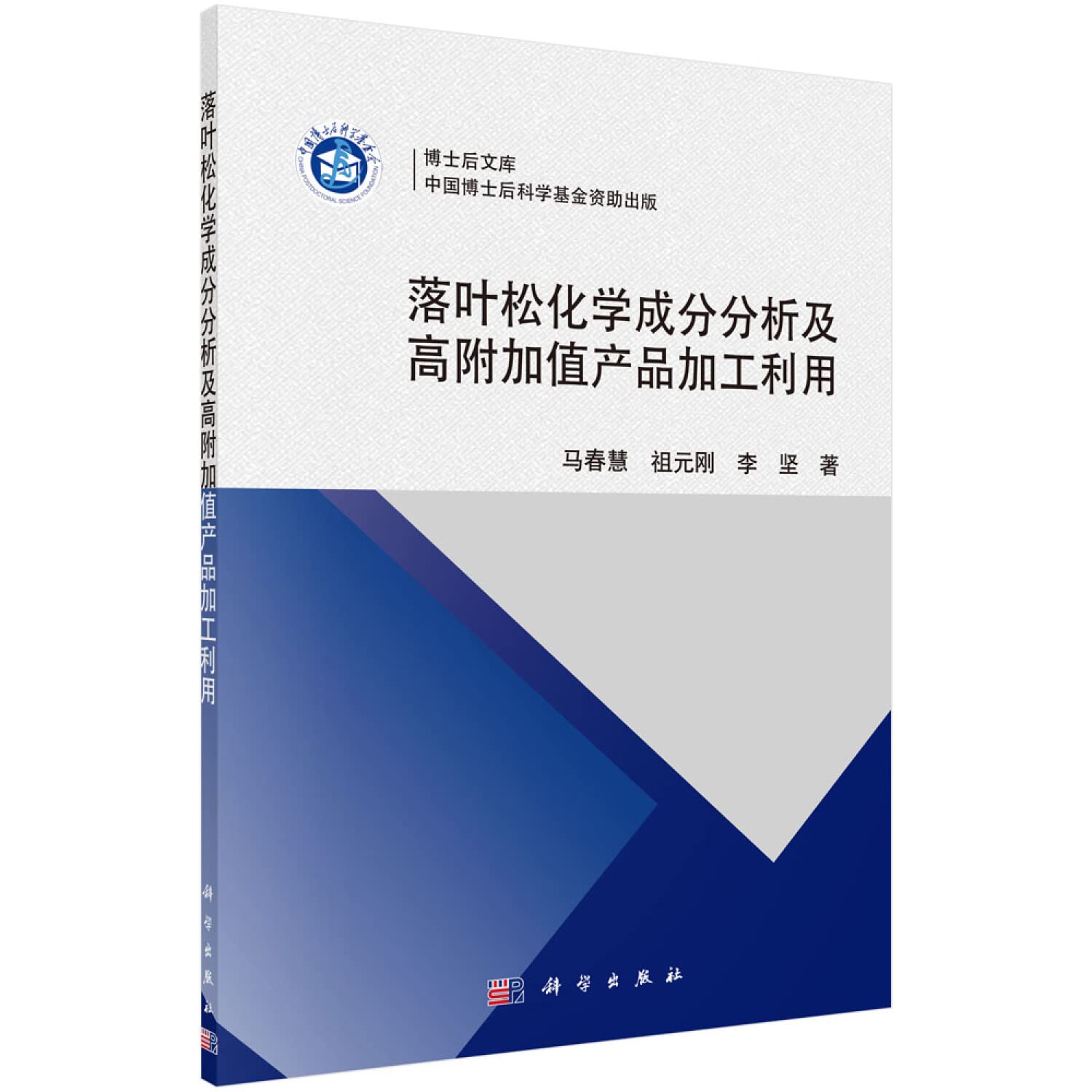 落叶松化学成分分析及高附加值产品加工利用 马春慧 祖元刚 李坚 科学出版社有限责任公司 9787030500458 Books