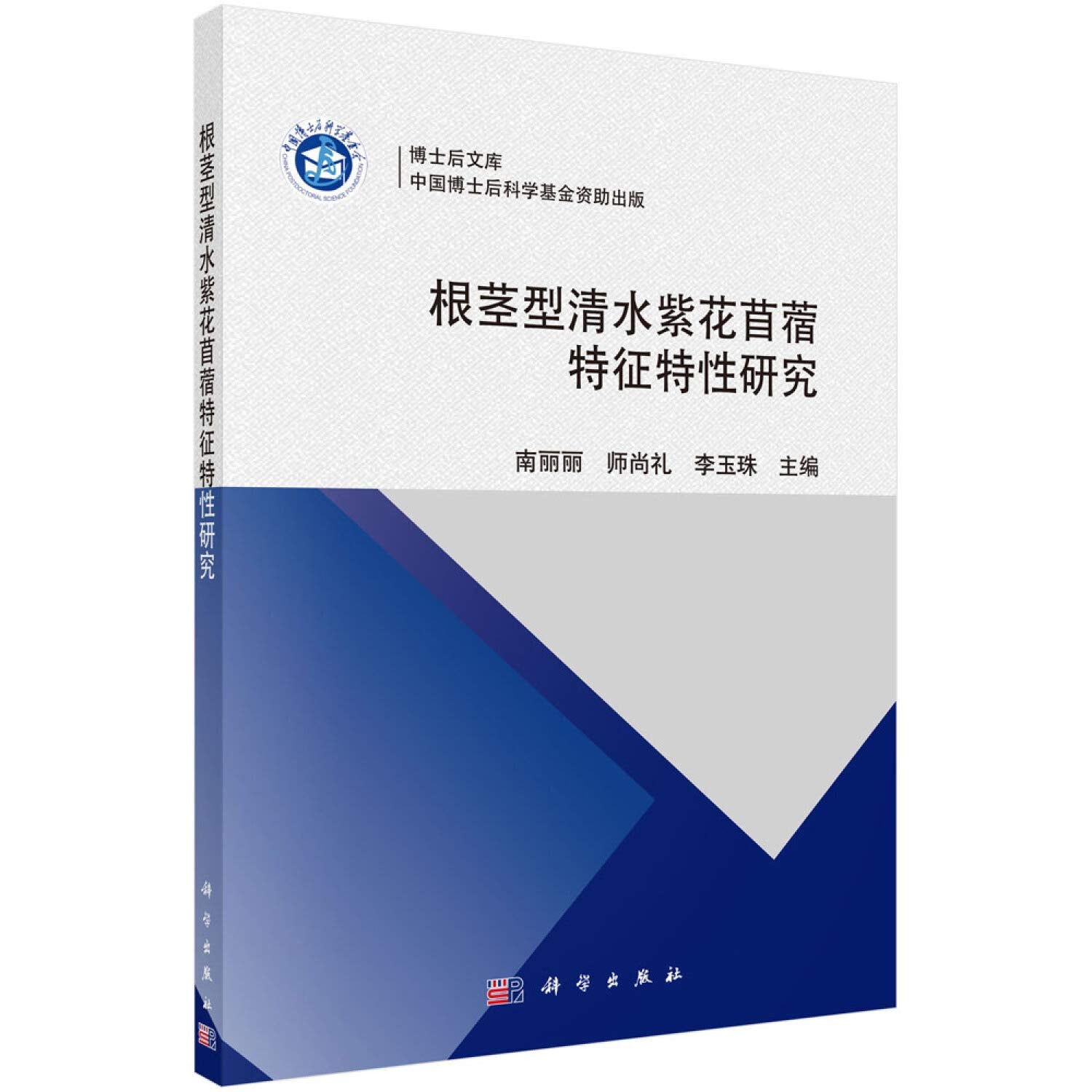 【二手9成新】根茎型清水紫花苜蓿特征特性研究南丽丽,师尚礼,李 Books