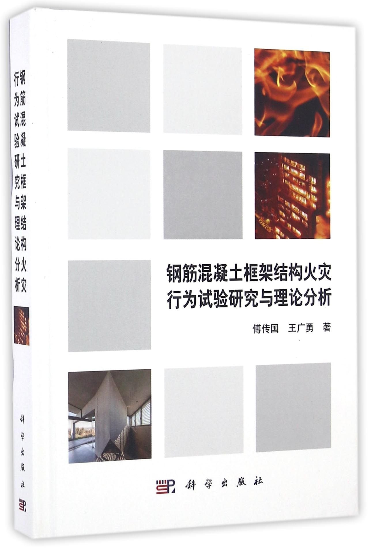 钢筋混凝土框架结构火灾行为试验研究与分析 Books