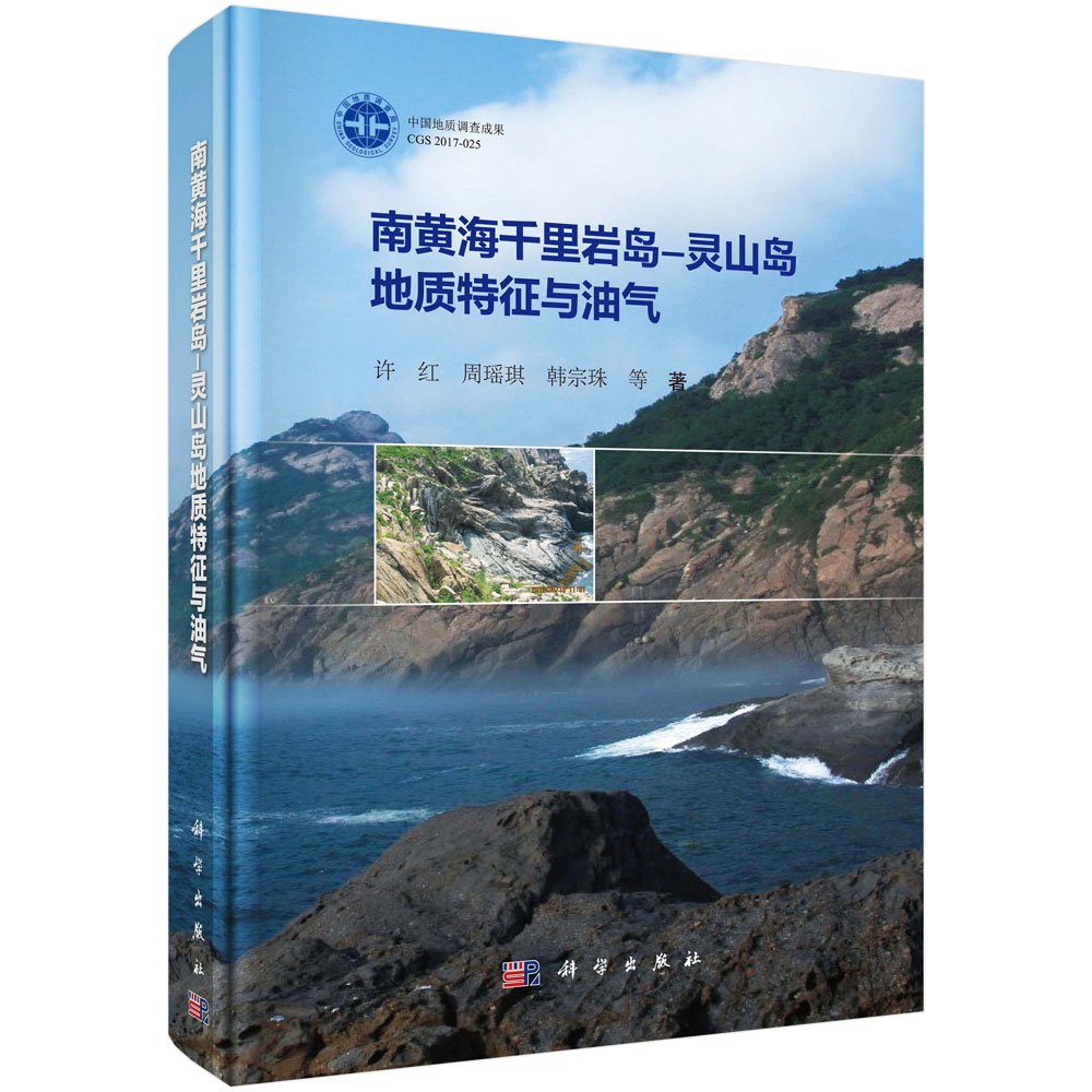 南黄海千里岩岛-灵山岛地质特征与油气 Books