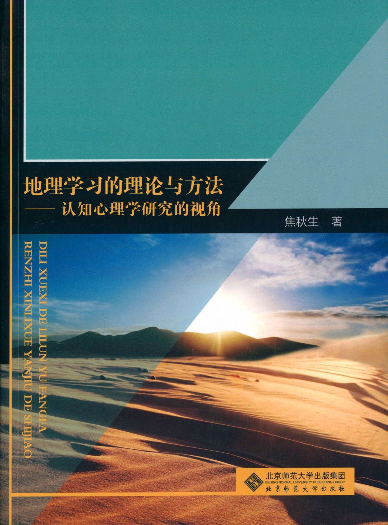创新教育的思维向度：地理学科的视角 Books