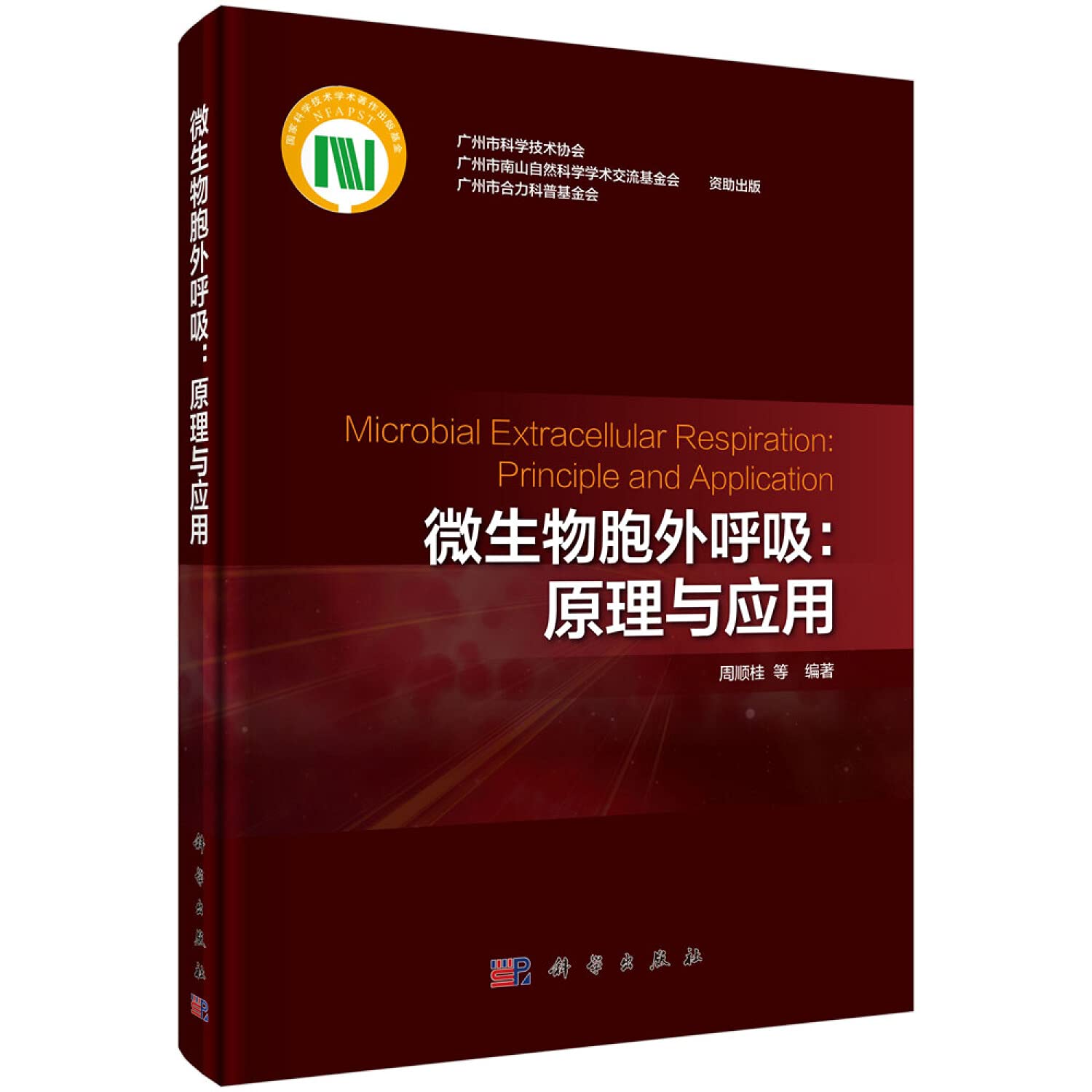 微生物胞外呼吸：原理与应用 Books