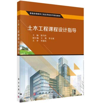 土木工程课程设计指导 9787030500564 裴巧玲 科学出版社 Books