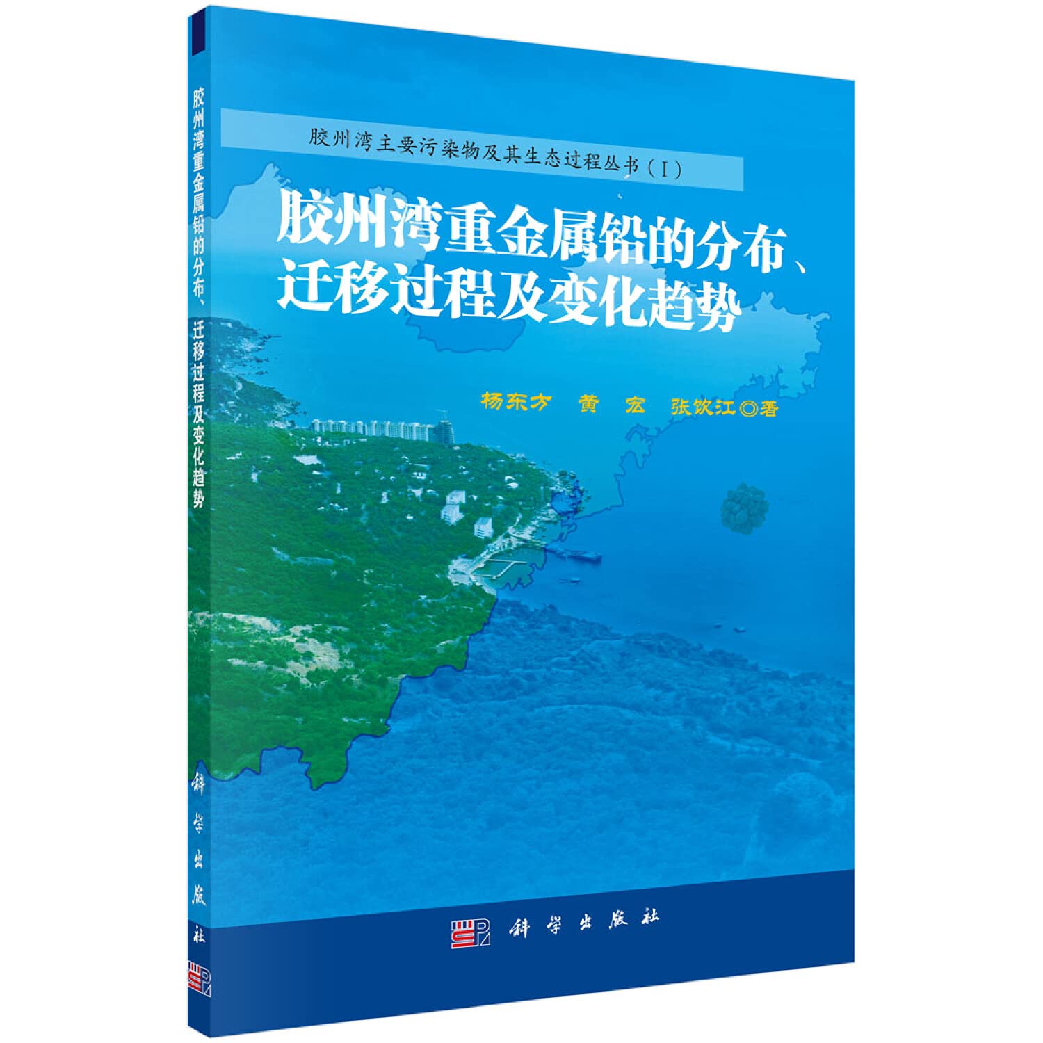 【XSM】胶州湾重金属铅的分布、迁移过程及变化趋势 杨东方,黄宏,张饮江 科学出版社9787030500571 Books