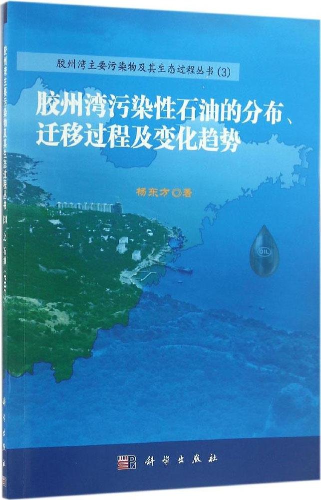 胶州湾污染性石油的分布、迁移过程与变化趋势 Books