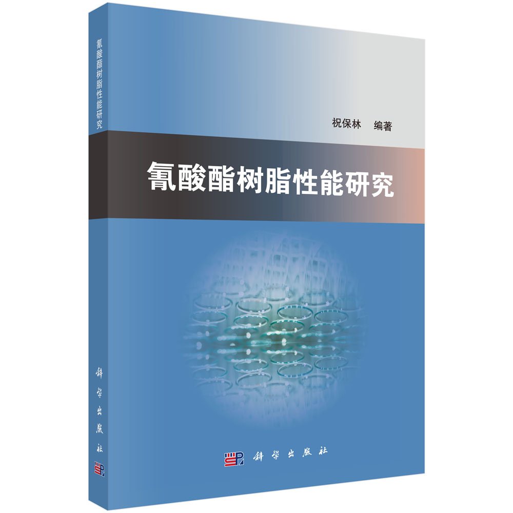 氰酸酯树脂性能研究 Books