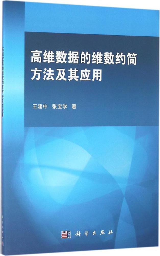 高维数据的维数约简方法及其应用 Books