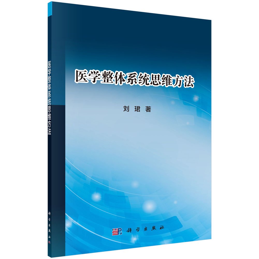医学整体系统思维方法 Books