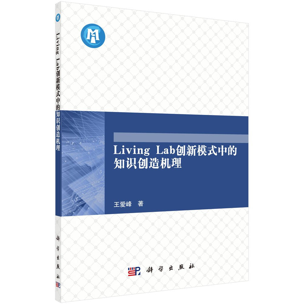 Living Lab创新模式中的知识创造机理 Books