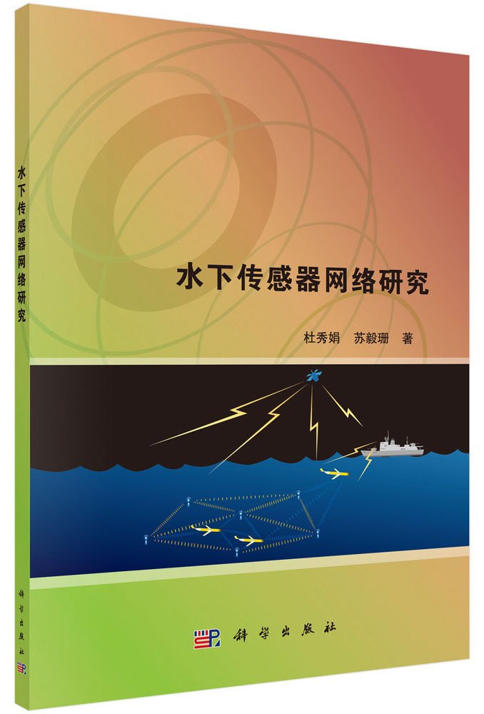 水下传感器网络研究杜秀娟,苏毅珊科学出版社有限责任公司9787030500670 Books