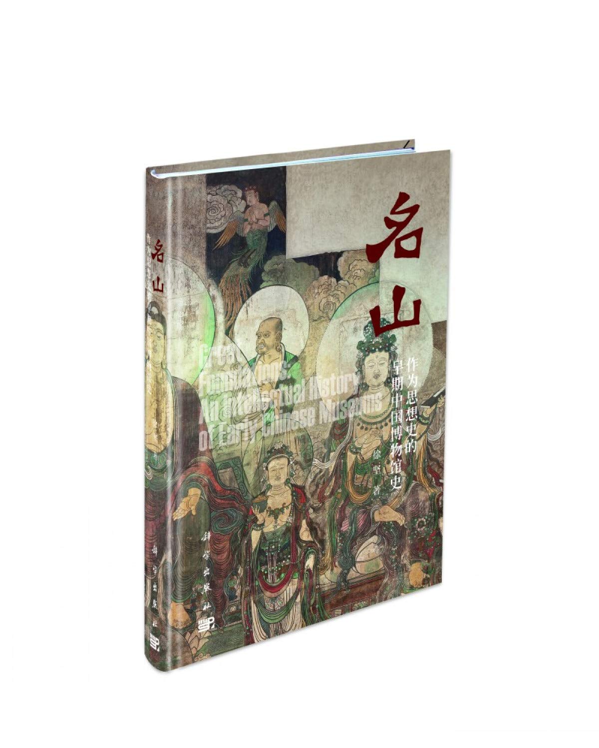 名山 作为思想史的早期中国博物馆史 Books