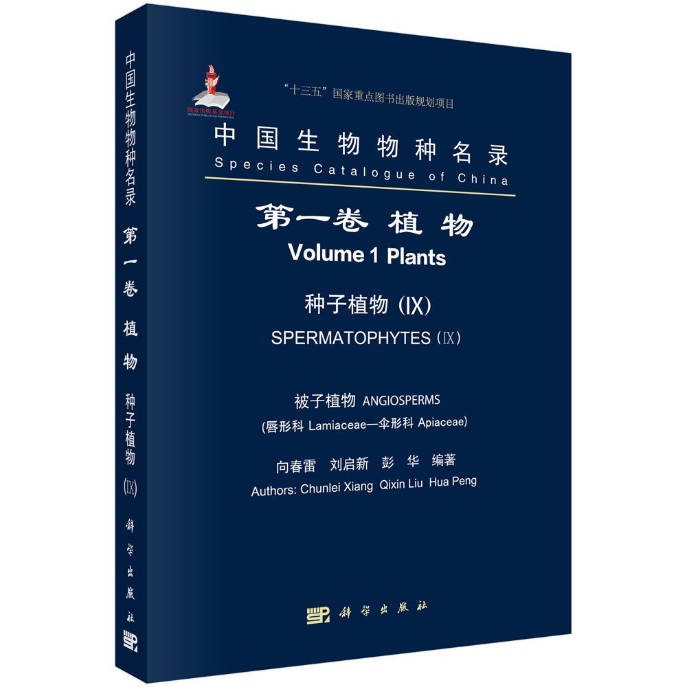 中国生物物种名录(第一卷)·植物:种子植物9·被子植物(唇形科-伞形科) Books