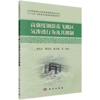 高强度钢浪花飞溅区氢渗透行为及其抑制 Books
