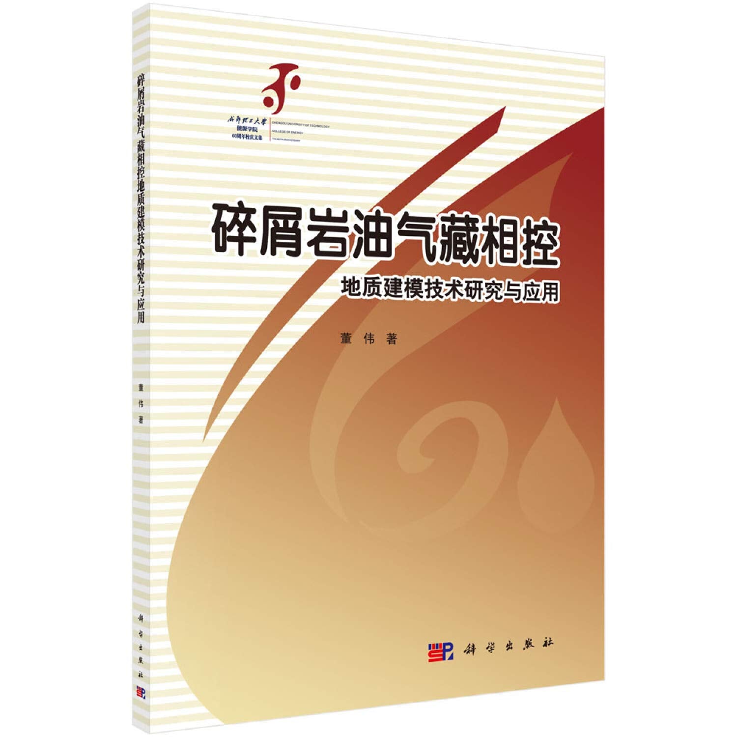 碎屑岩油气藏相控地质建模技术研究与应用/成都理工大学能源学院60周年校庆文集 Books