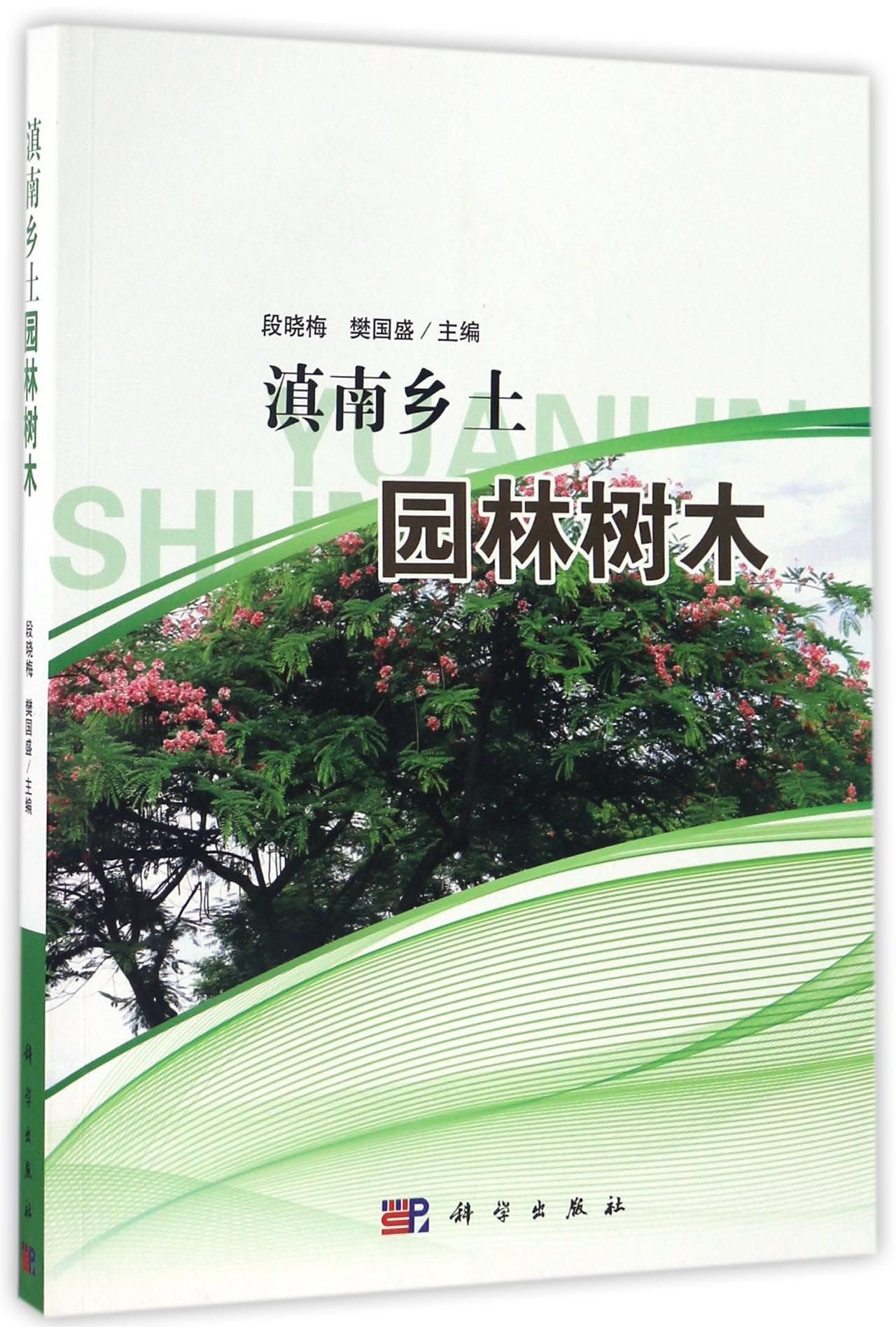 滇南乡土园林树木 段晓梅,樊国盛 科学出版社 9787030500762 Books