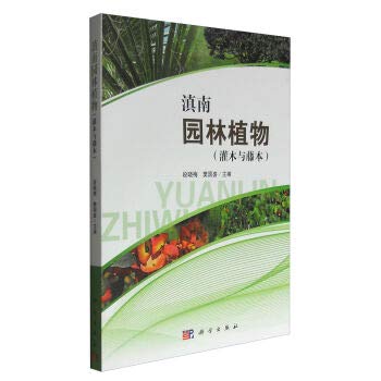 滇南园林植物:灌木与藤本 Books
