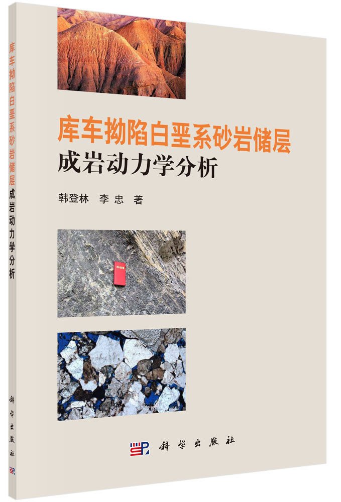 库车拗陷白垩系砂岩储层成岩动力学分析 Books