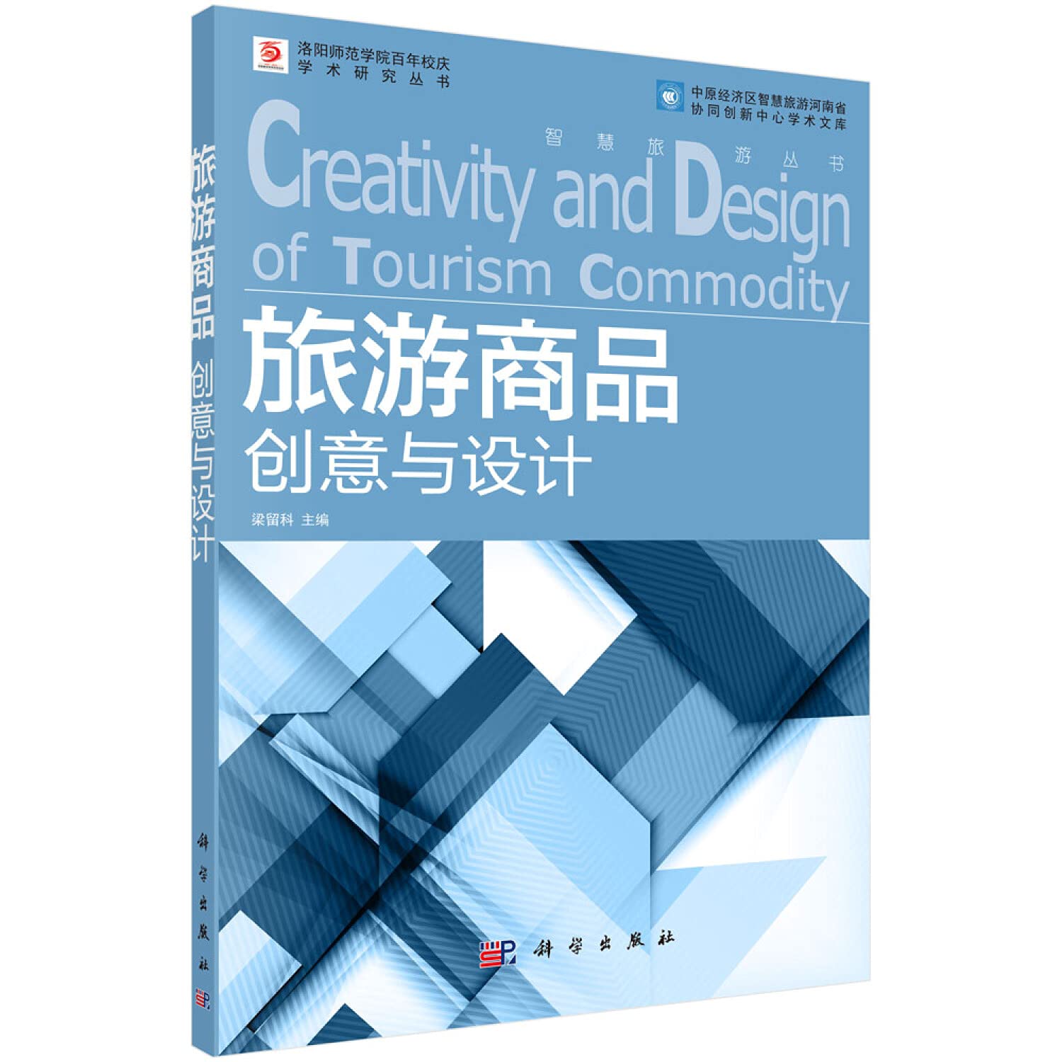 旅游商品创意与设计 梁留科 科学出版社 9787030500830 Books