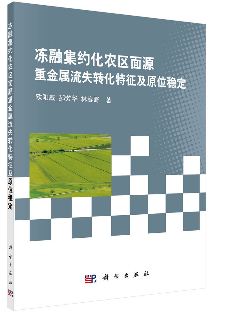 【按需印刷】-冻融集约化农区面源重金属流失转化特征及原位稳定 Books