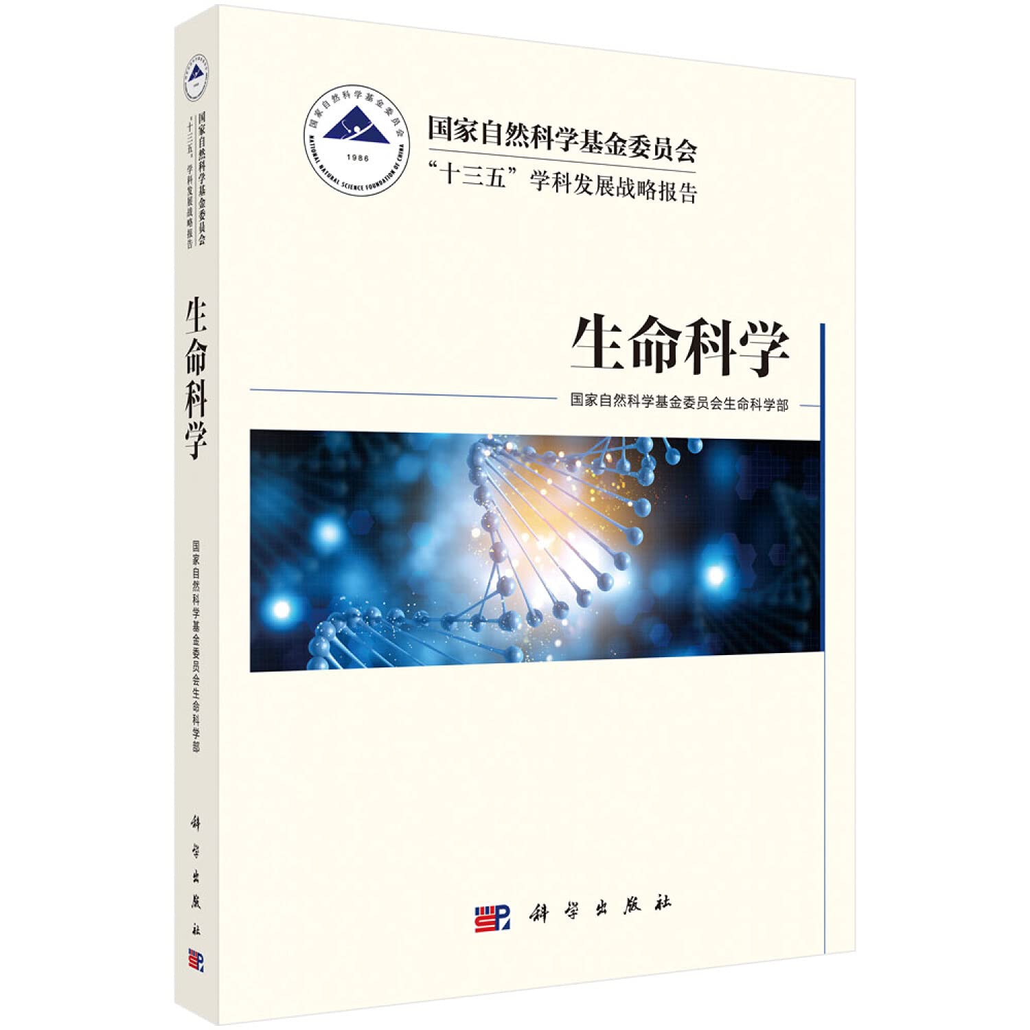 国家自然科学基金委员会"十三五"学科发展战略报告:生命科学 Books