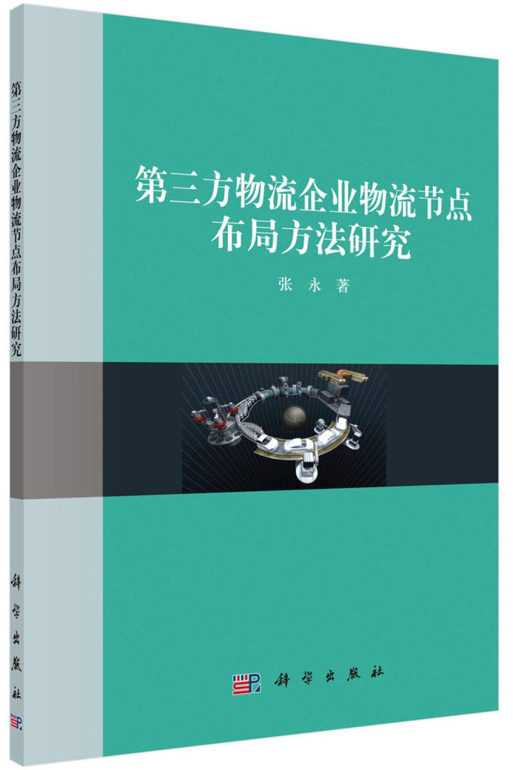 第三方物流企业物流节点布局方法研究 Books