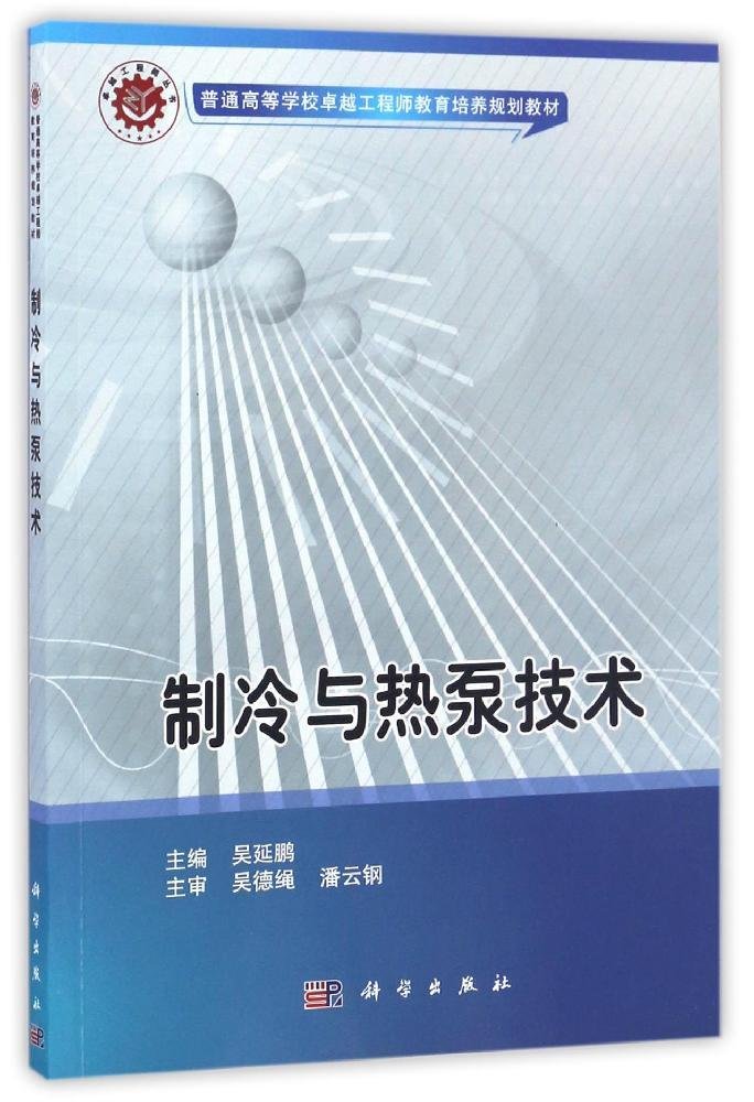 普通高等学校卓越工程师教育培养规划教材:制冷与热泵技术 Books