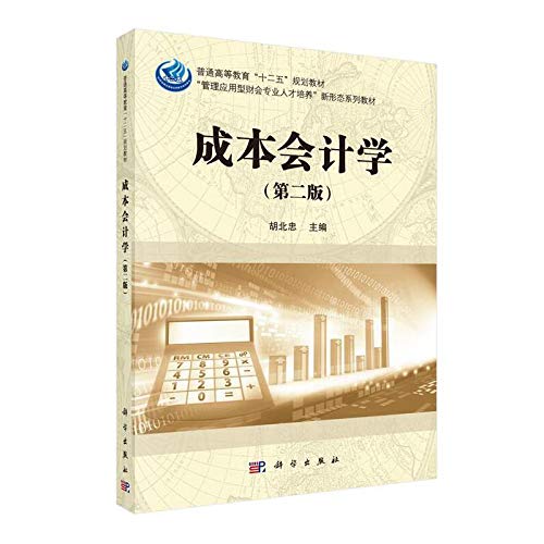 【按需印刷】-成本会计学（第二版） Books