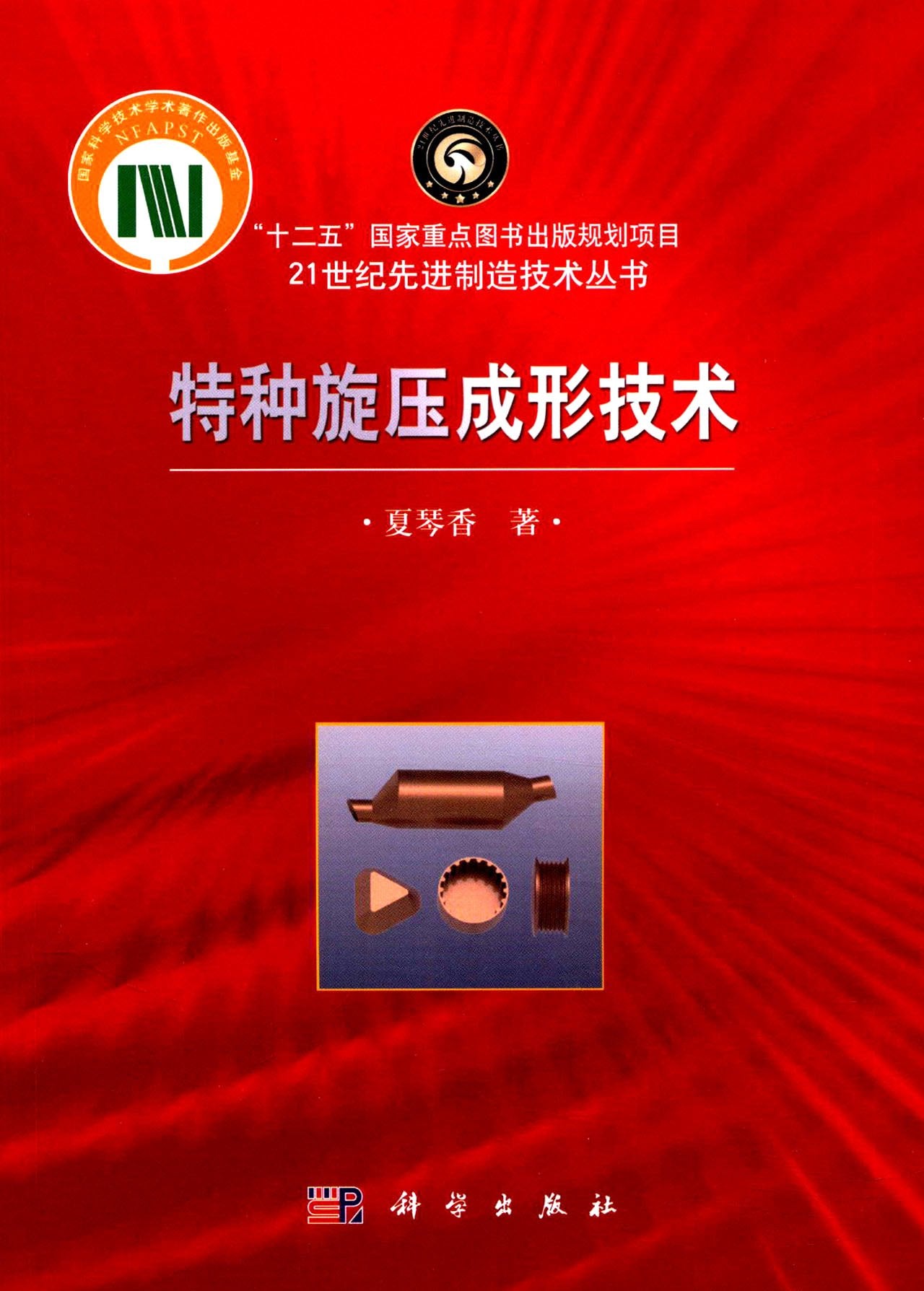 特种旋压成形技术 Books