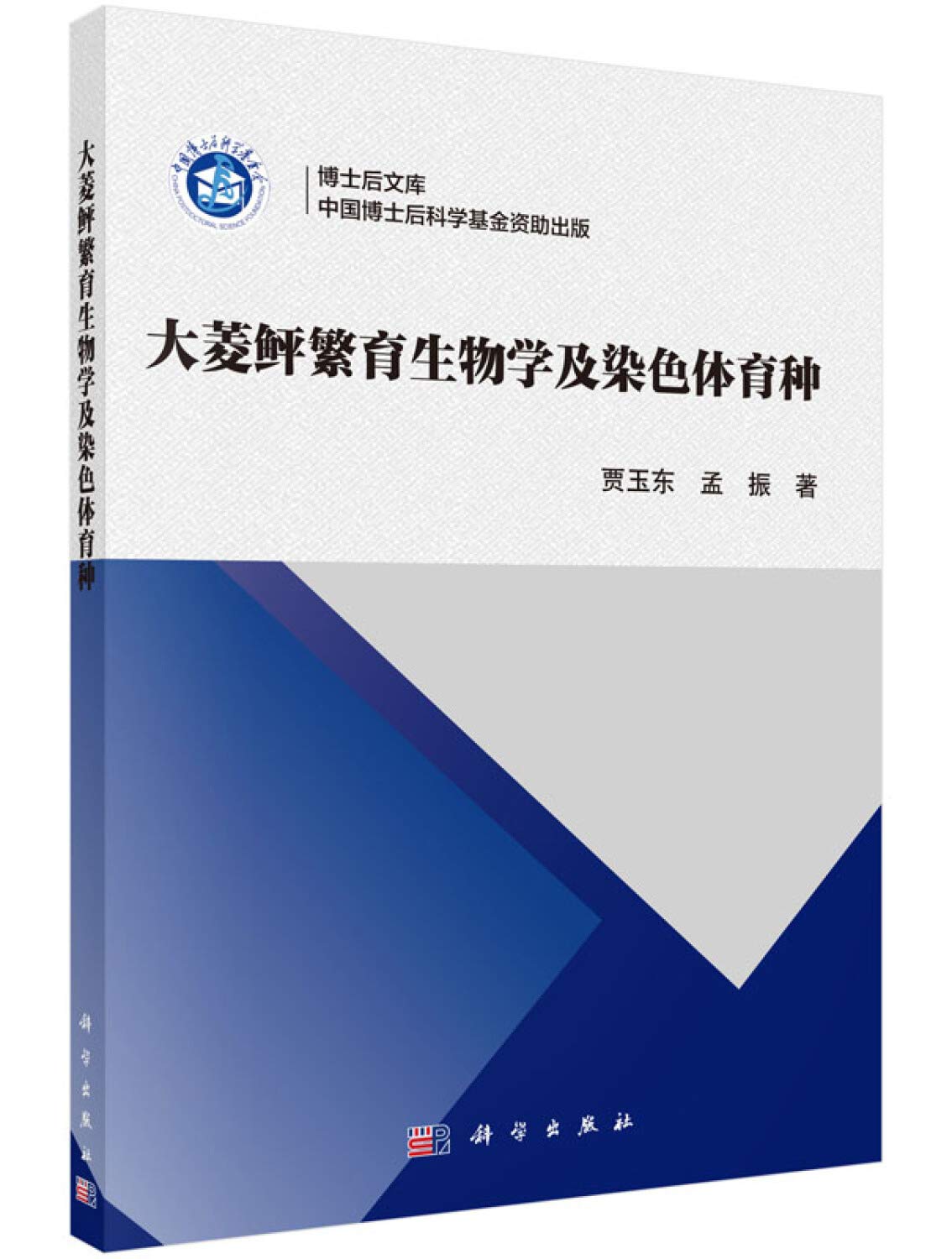 博士后文库：大菱鲆繁育生物学及染色体育种 Books