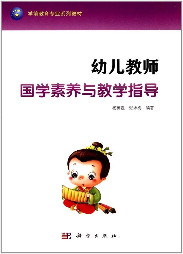 幼儿教师国学素养与教学指导/学前教育专业系列教材 Books