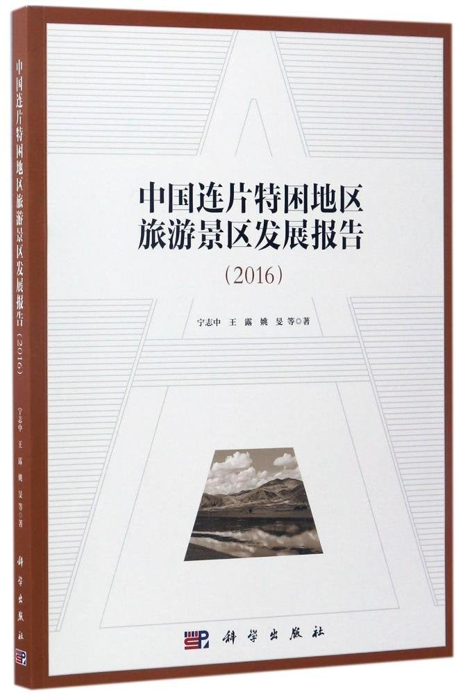 中国连片特困地区旅游景区发展报告（2016） Books